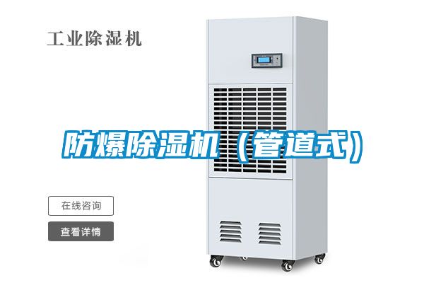 防爆除湿机（管道式）