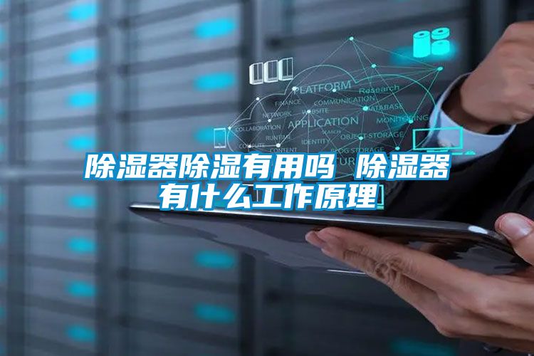除湿器除湿有用吗 除湿器有什么工作原理