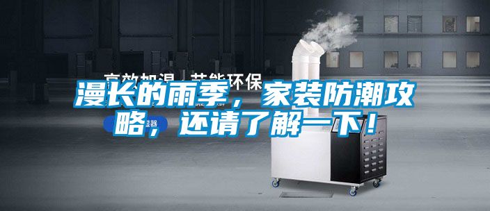 漫长的雨季，家装防潮攻略，还请了解一下！