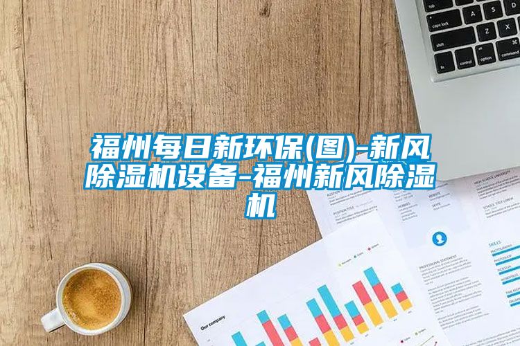 福州每日新环保(图)-新风除湿机设备-福州新风除湿机