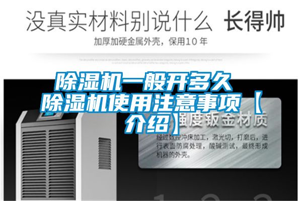 除湿机一般开多久 除湿机使用注意事项【介绍】