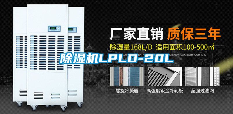 除湿机LPLD-20L