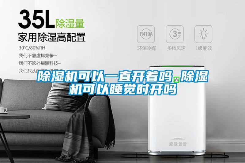 除湿机可以一直开着吗 除湿机可以睡觉时开吗