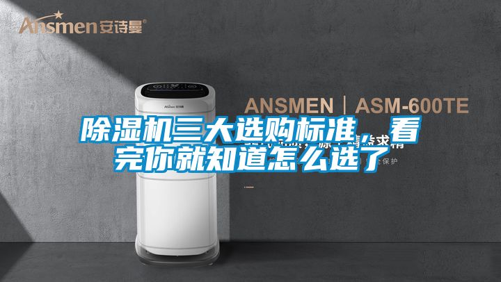 除湿机三大选购标准，看完你就知道怎么选了