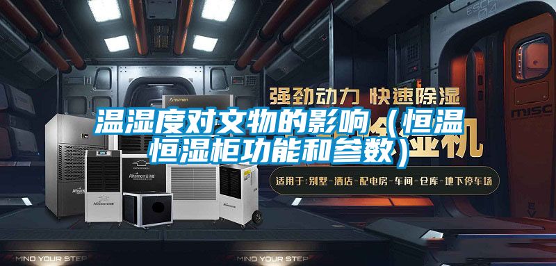 温湿度对文物的影响（恒温恒湿柜功能和参数）