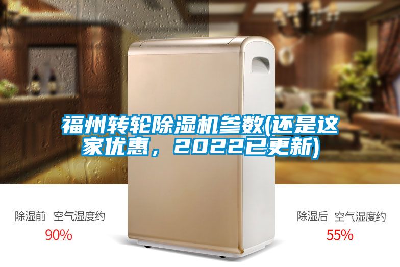 福州转轮除湿机参数(还是这家优惠，2022已更新)