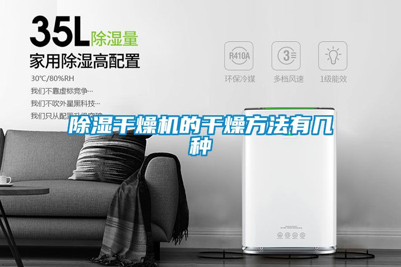 除湿干燥机的干燥方法有几种