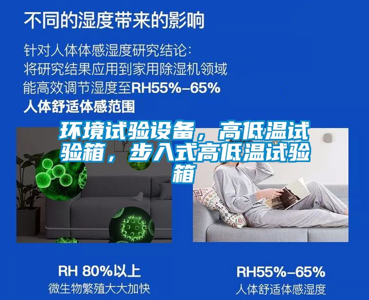 环境试验设备，高低温试验箱，步入式高低温试验箱
