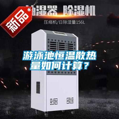 游泳池恒温散热量如何计算？