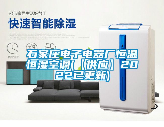 石家庄电子电器厂恒温恒湿空调(【供应】2022已更新)