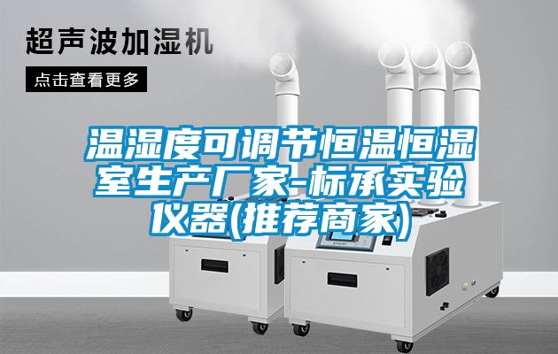 温湿度可调节恒温恒湿室生产厂家-标承实验仪器(推荐商家)