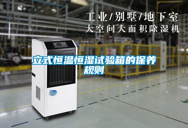 立式恒温恒湿试验箱的保养规则