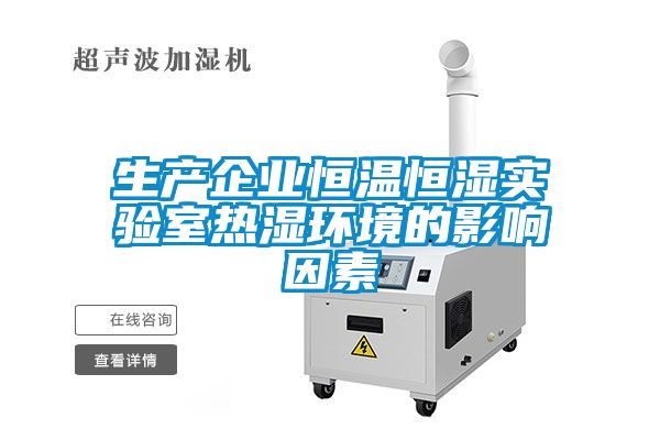 生产企业恒温恒湿实验室热湿环境的影响因素