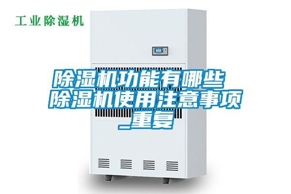 除湿机功能有哪些 除湿机使用注意事项_重复