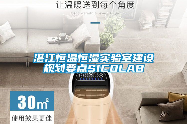 湛江恒温恒湿实验室建设规划要点SICOLAB