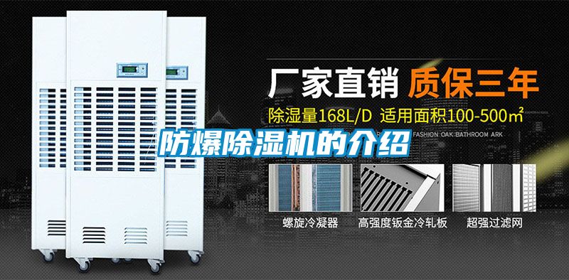 防爆除湿机的介绍