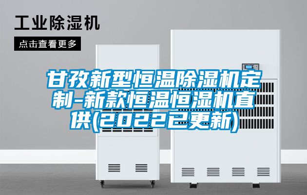 甘孜新型恒温除湿机定制-新款恒温恒湿机直供(2022已更新)