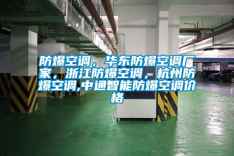 防爆空调，华东防爆空调厂家，浙江防爆空调，杭州防爆空调,中通智能防爆空调价格
