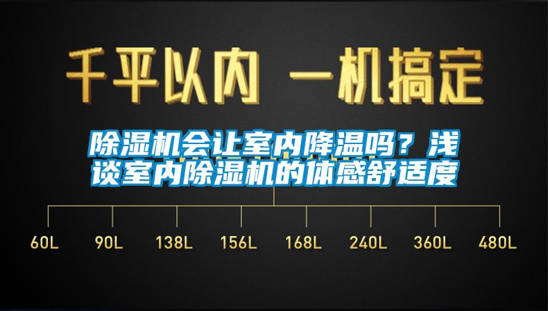 除湿机会让室内降温吗？浅谈室内除湿机的体感舒适度