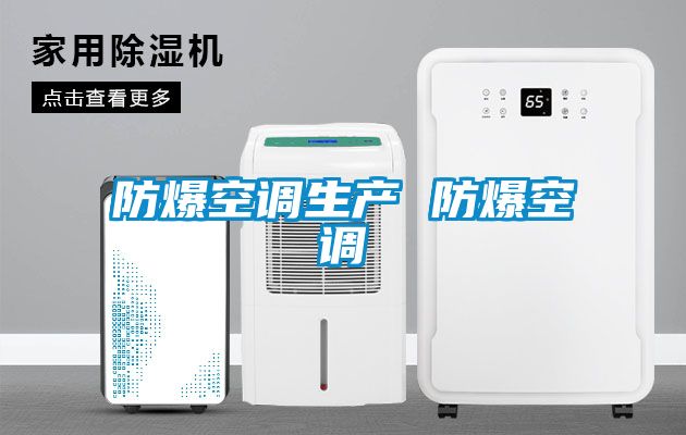 防爆空调生产 防爆空调