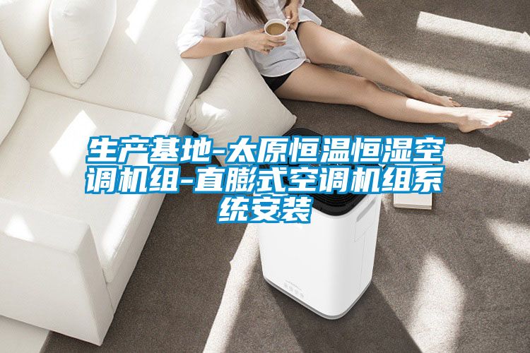 生产基地-太原恒温恒湿空调机组-直膨式空调机组系统安装