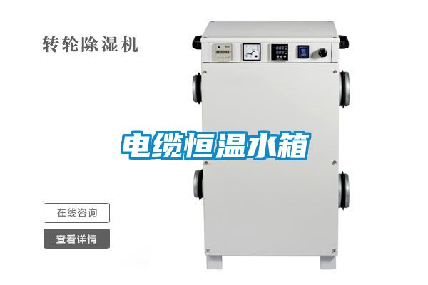 电缆恒温水箱