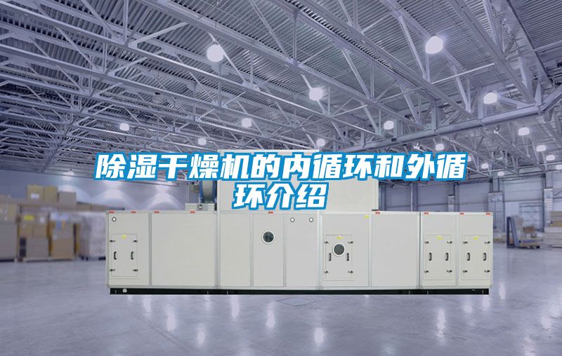 除湿干燥机的内循环和外循环介绍