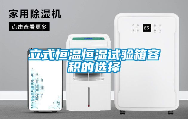 立式恒温恒湿试验箱容积的选择