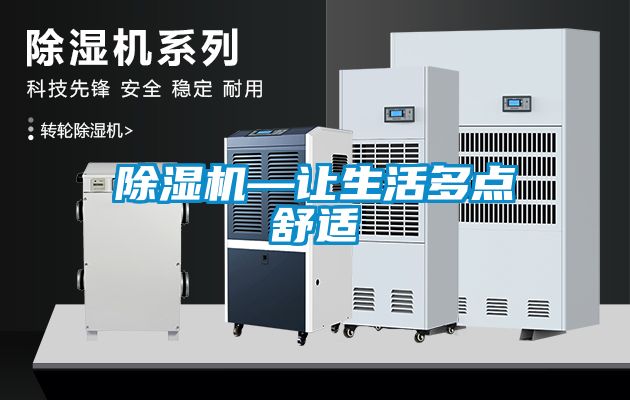 除湿机—让生活多点舒适