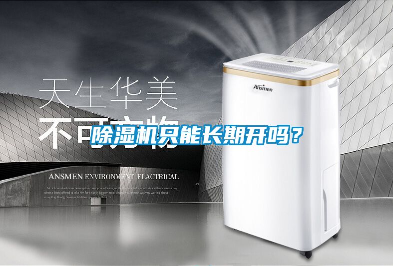 除湿机只能长期开吗？