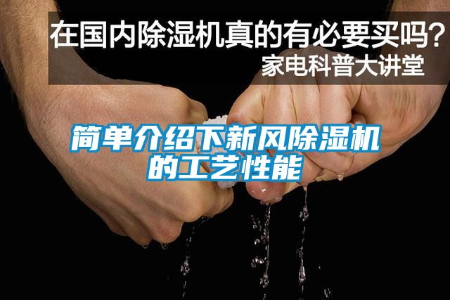 简单介绍下新风除湿机的工艺性能