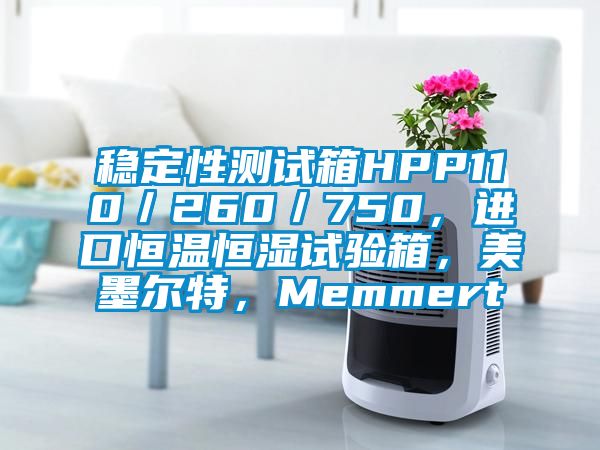 稳定性测试箱HPP110／260／750，进口恒温恒湿试验箱，美墨尔特，Memmert