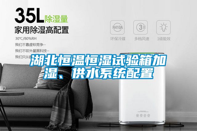 湖北恒温恒湿试验箱加湿、供水系统配置