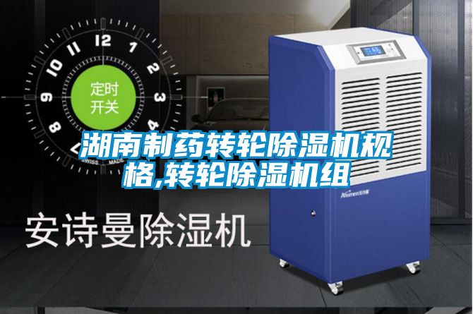 湖南制药转轮除湿机规格,转轮除湿机组