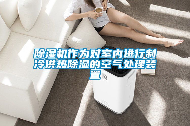 除湿机作为对室内进行制冷供热除湿的空气处理装置