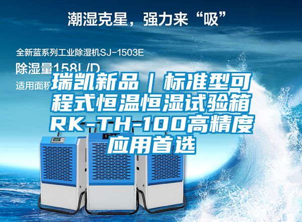 瑞凯新品｜标准型可程式恒温恒湿试验箱RK-TH-100高精度应用首选