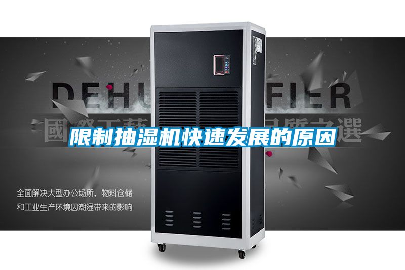限制抽湿机快速发展的原因