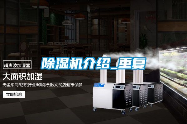 除湿机介绍_重复