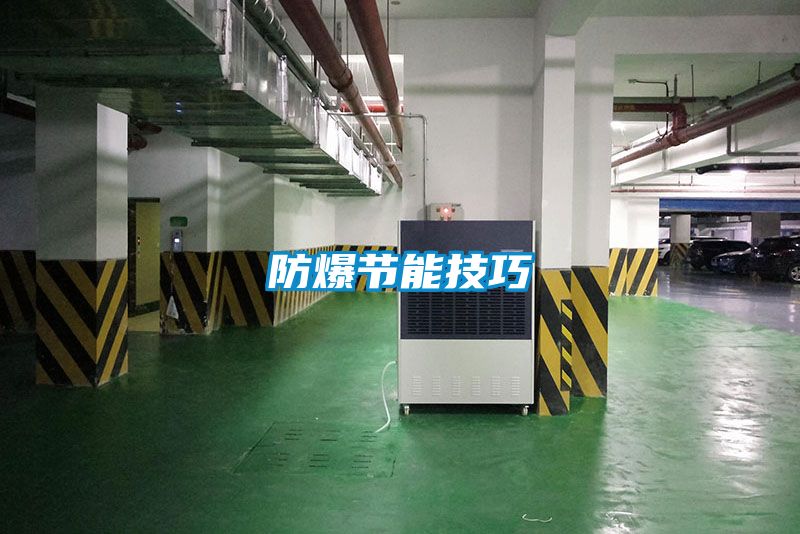 防爆节能技巧