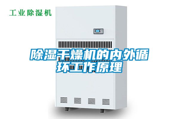 除湿干燥机的内外循环工作原理
