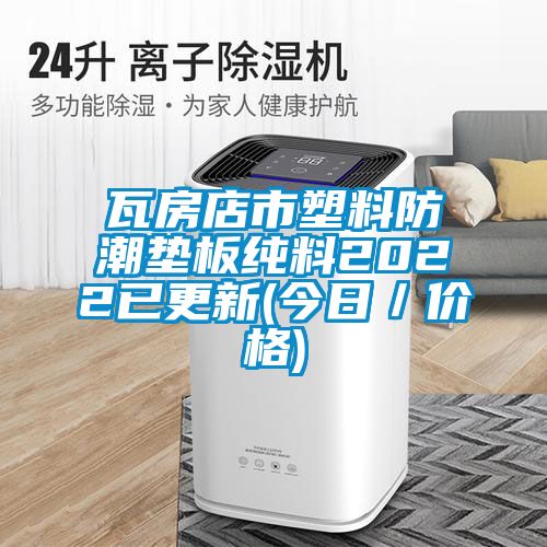 瓦房店市塑料防潮垫板纯料2022已更新(今日／价格)