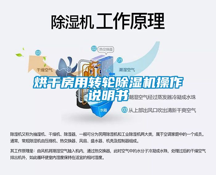 烘干房用转轮除湿机操作说明书