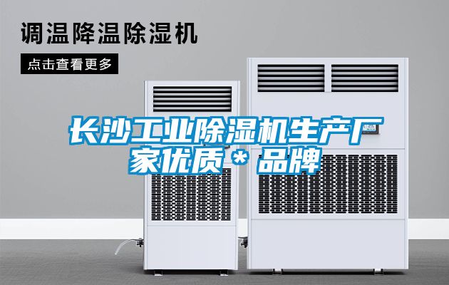 长沙工业除湿机生产厂家优质＊品牌