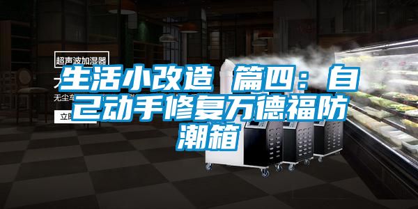 生活小改造 篇四：自己动手修复万德福防潮箱