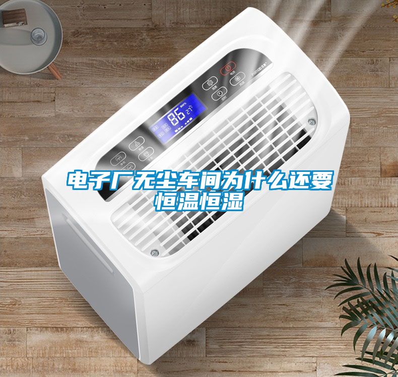 电子厂无尘车间为什么还要恒温恒湿