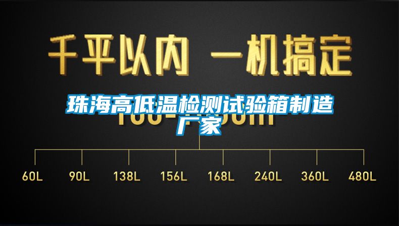 珠海高低温检测试验箱制造厂家