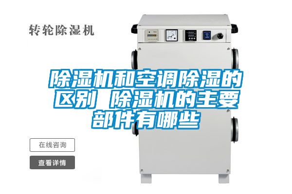 除湿机和空调除湿的区别 除湿机的主要部件有哪些