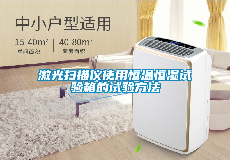 激光扫描仪使用恒温恒湿试验箱的试验方法
