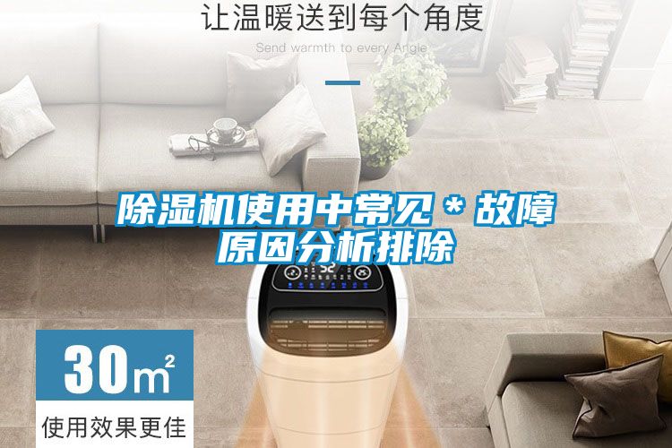 除湿机使用中常见＊故障原因分析排除