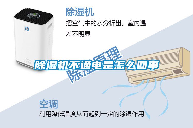 除湿机不通电是怎么回事